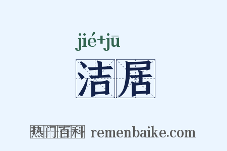 洁居是什么意思的图片